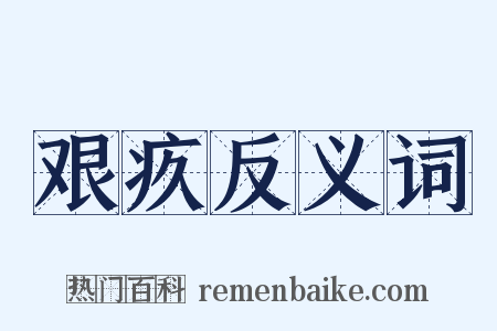 艰疚反义词是什么意思的图片